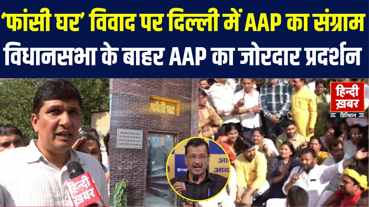 ‘फांसी घर’ विवाद पर दिल्ली में AAP का संग्राम, विधानसभा के बाहर AAP का जोरदार प्रदर्शन | Delhi News