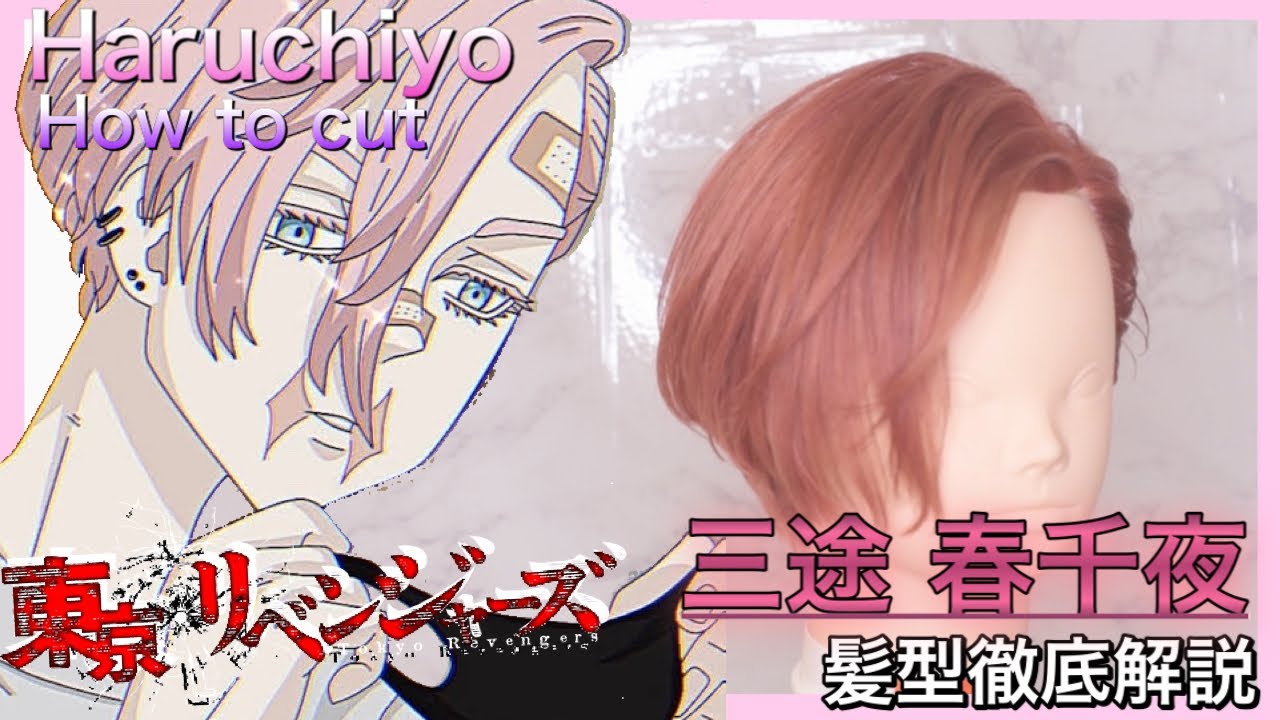 【三途春千夜・206話】素人でもわかるヘアセット・カット髪型徹底解説Reproduce Haruchiyo Sanzu hair style @アニ髪美容師