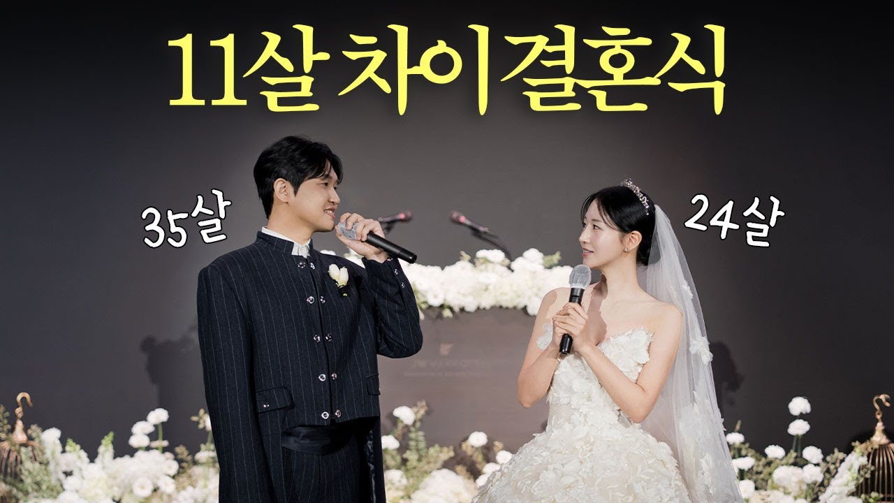 1억 태운 호텔 결혼식 브이로그 💍 | 01년생, 90년생 커플