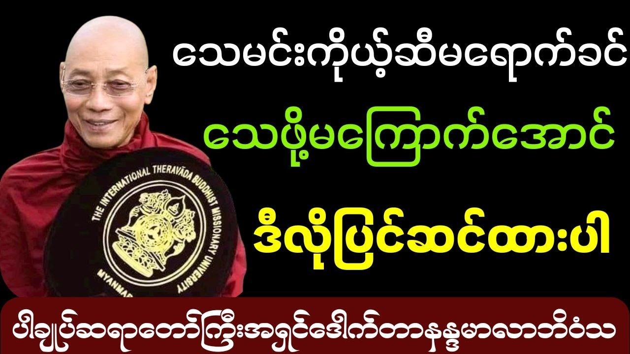သေမင်းကိုယ့်ဆီမရောက်ခင်သေဖို့မကြောက်အောင်ယခုဘဝမှာဒီလိုပြင်ဆင်ပါ #ပါချုပ် ဆရာတော်ကြီးဟောကြားသည်