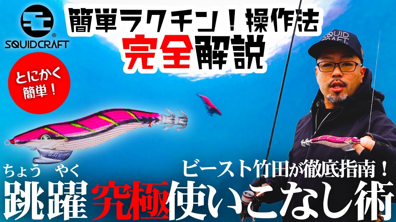 跳躍パーフェクトマニュアル／簡単ラクチン！操作法完全解説 #スクイッドクラフト #跳躍 #エギング