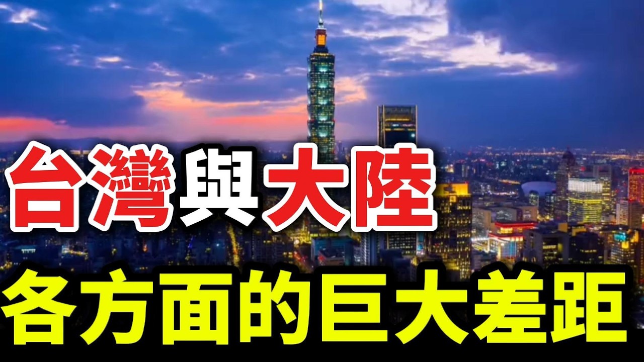 為什麼台灣社會讓人感到「舒服」？台灣與大陸各方面的巨大差距，不只是收入，而是文化與生活的氣質