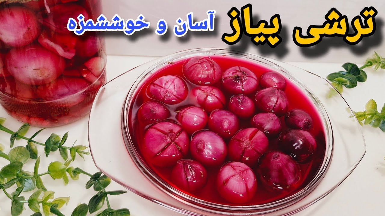 طرز تهیه ترشی پیاز قرمز : آسان و خوشمزه و خوشرنگ باتمام نکات/ترشی پیاز/ترشی