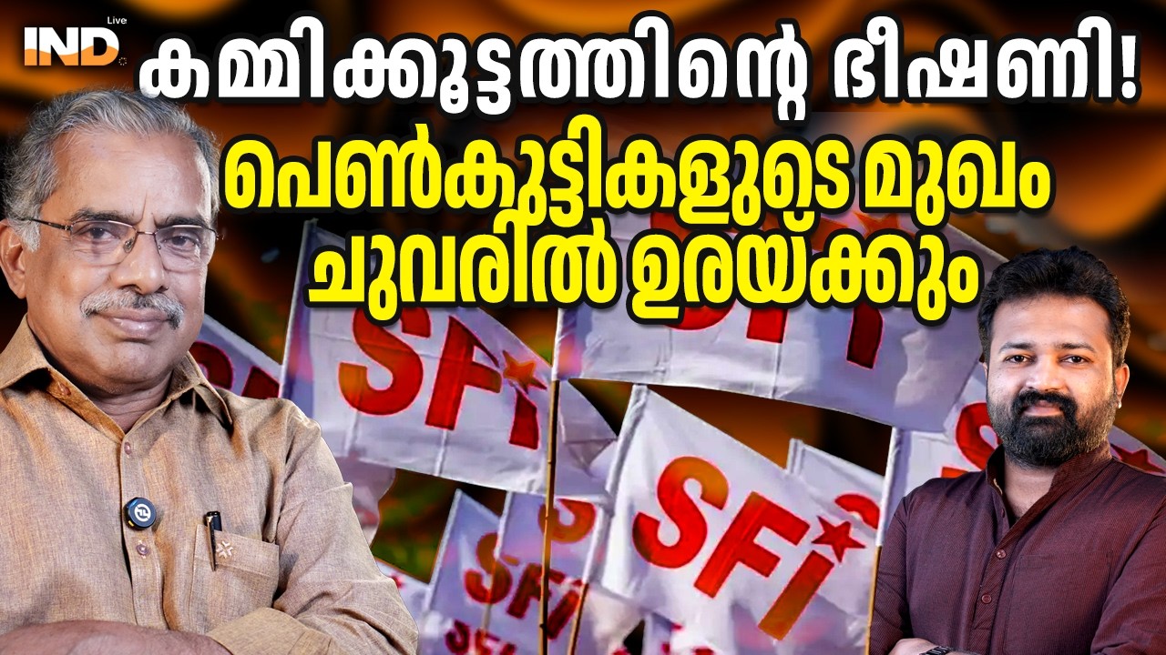 കമ്മിക്കൂട്ടത്തിന്റെ ഭീഷണി!പെൺകുട്ടികളുടെ മുഖം ചുവരിൽ ഉരയ്ക്കും 24/02/26
