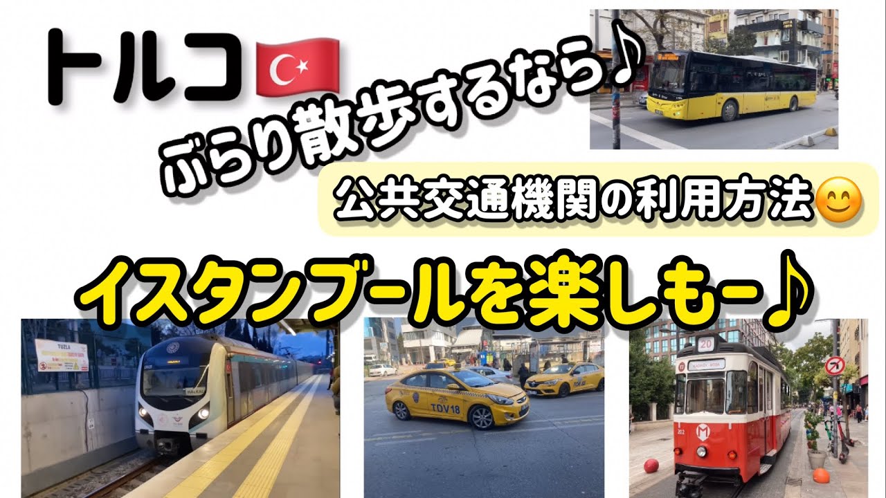 トルコ🇹🇷イスタンブールの交通公共機関を利用して散歩🚶‍♂️ 【トルコおじ散歩】　#istanbul #イスタンブール #トルコ #散歩#乗り物#今日のわんこ