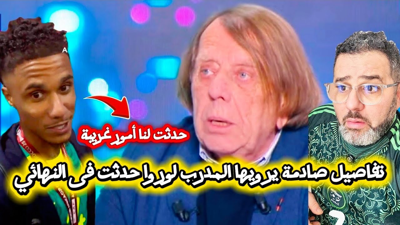 اسماعيل جاكوب يفجرها أمور غريبة حدثت لنا يوم المبارة 😱و تفاصيل صادمة يرويها المدرب لوروا فى النهائي😓