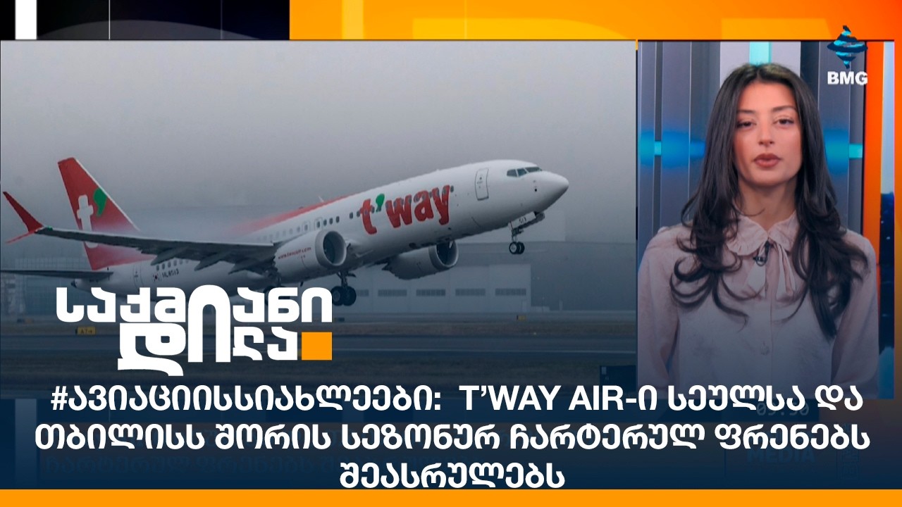 #ავიაციისსიახლეები: T’way Air-ი სეულსა და თბილისს შორის სეზონურ ჩარტერულ ფრენებს შეასრულებს