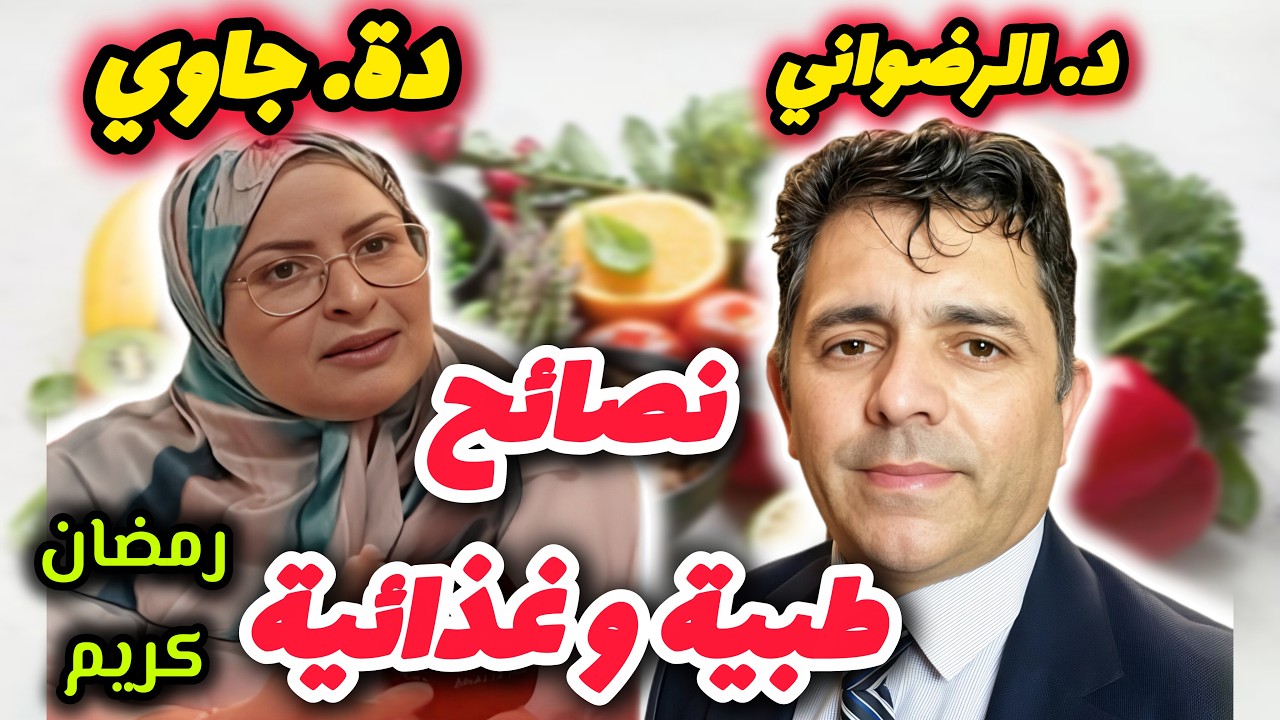 نصائح و ارشادات طبية و غذائية خاصة بشهر رمضان | د. عبد الاله الرضواني و دة. الهام جاوي