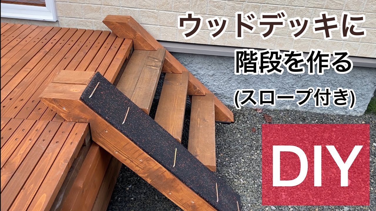 【DIY】ウッドデッキの階段diy