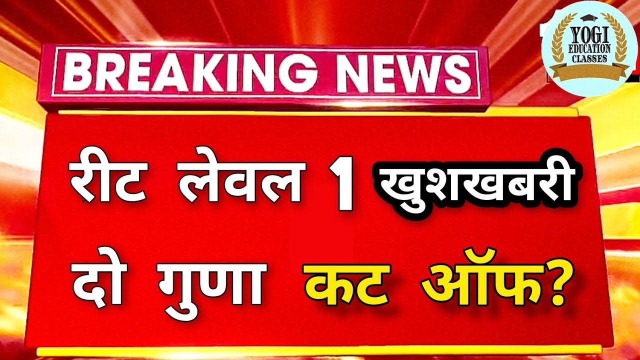 रीट कट ऑफ दो गुणा 2021 2X | REET CUT OFF 2021 LEVEL 1 | REET LEVEL 1 CUT OFF 2021 | REET NEWS TODAY