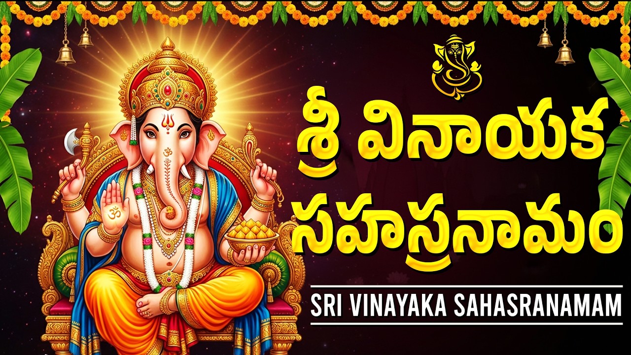 బుధవారం రోజు వినాయక మహా మంత్రం వింటే ఆర్థిక సమస్యలు తొలగిపోతాయి | Vinayaka Maha Mantra Telugu