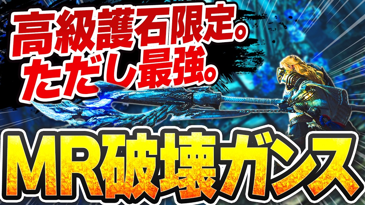 【高級護石持ちガンサーへ】MR攻略まで見据えた“加速再生不屈ガンランス”の完成形が本当に強い