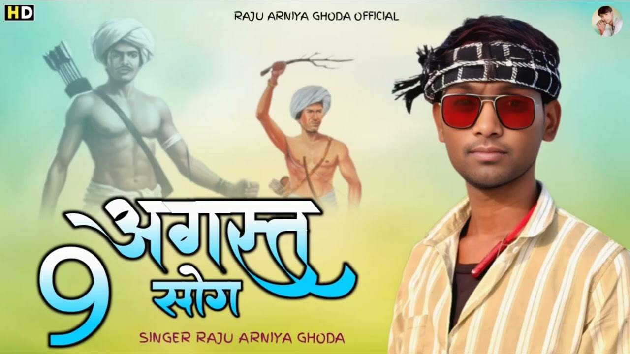 आदिवासी दिवस सॉन्ग // 9 अगस्त का धमाका DJ ट्रांस सोंग सिंगर राजू अरनिया घोड़ा 