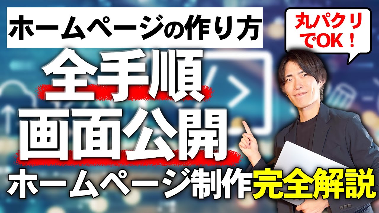 【完全版】ホームページ制作の流れを徹底解説！プロが教えるWordPressサイトの作り方