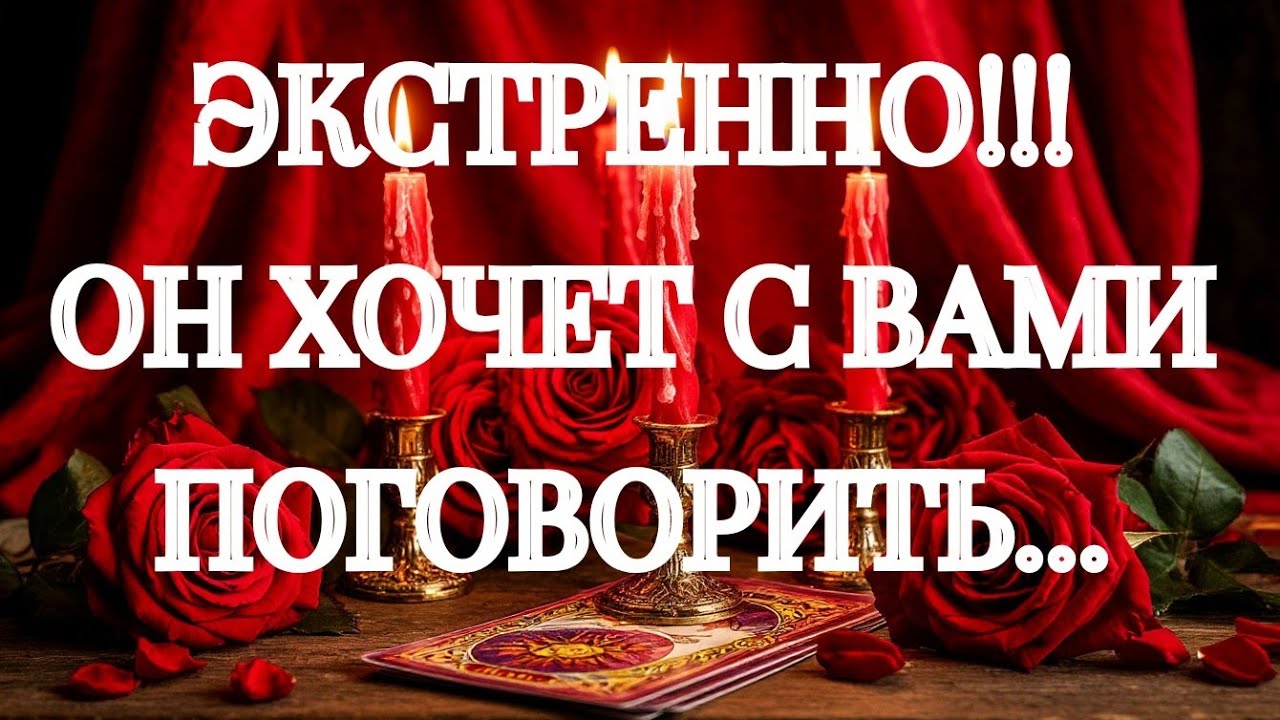АХНЕТЕ‼️КАКОЙ МУЖЧИНА ИДЕТ К ВАМ НА РАЗГОВОР⁉️♨️‼️ТАРО РАСКЛАД В ПОМОЩЬ ОНЛАЙН ЗНАКИ СУДЬБЫ 911 