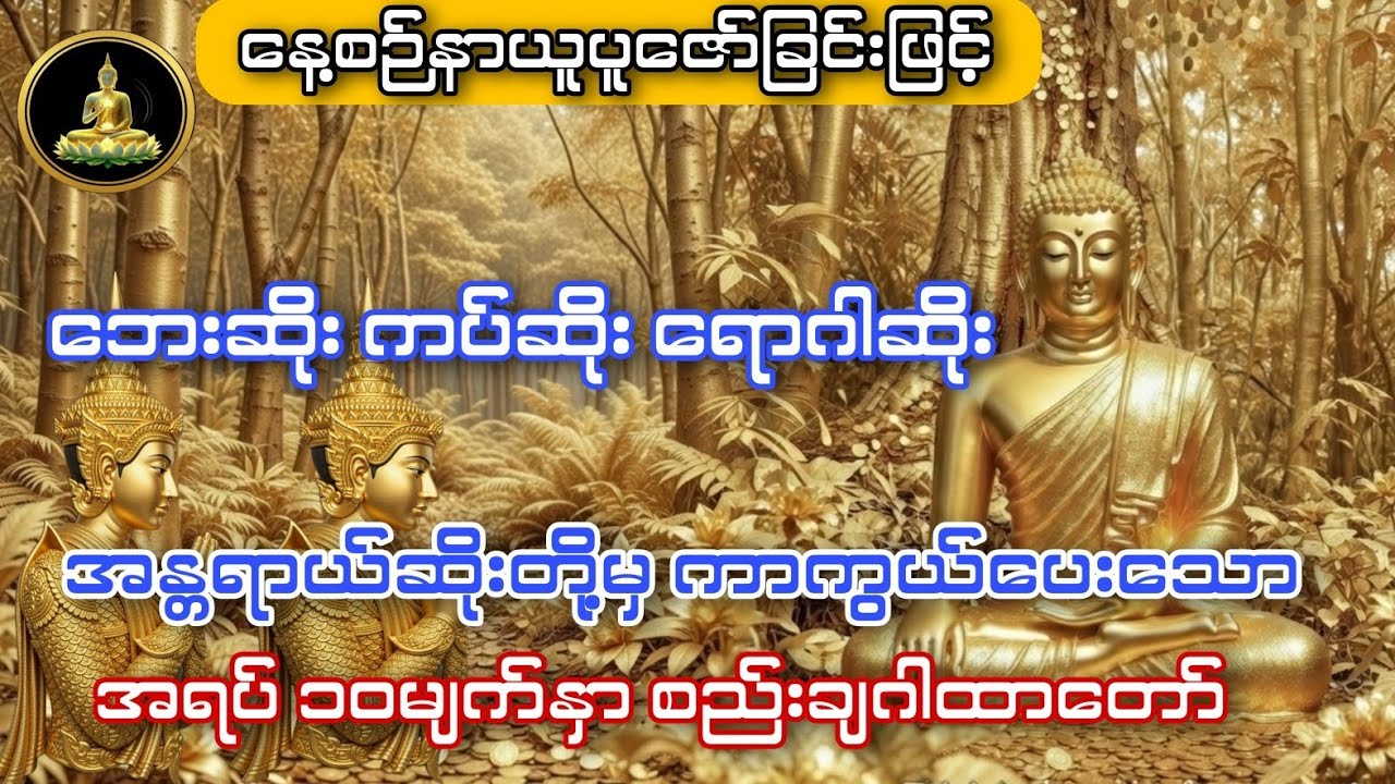 #ဘေးအန္တရာယ်ကင်း အရပ်၁၀မျက်နှာ စည်းချဂါထာတော် 