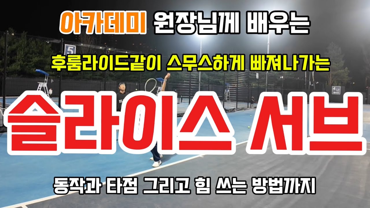 [테니스 서브] 슬라이스 서브
