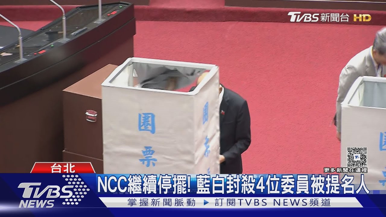 NCC繼續停擺! 藍白封殺4位委員被提名人｜TVBS新聞 @TVBSNEWS01
