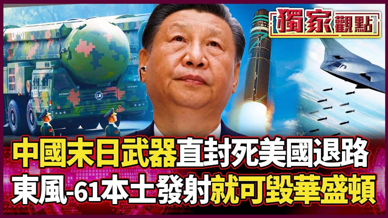 中國最強導彈現身！直封死美國退路 東風-61 射程 1.5 萬公里：本土發射就可摧毀華盛頓！｜#獨家觀點 #環球大戰線 #寰宇全視界