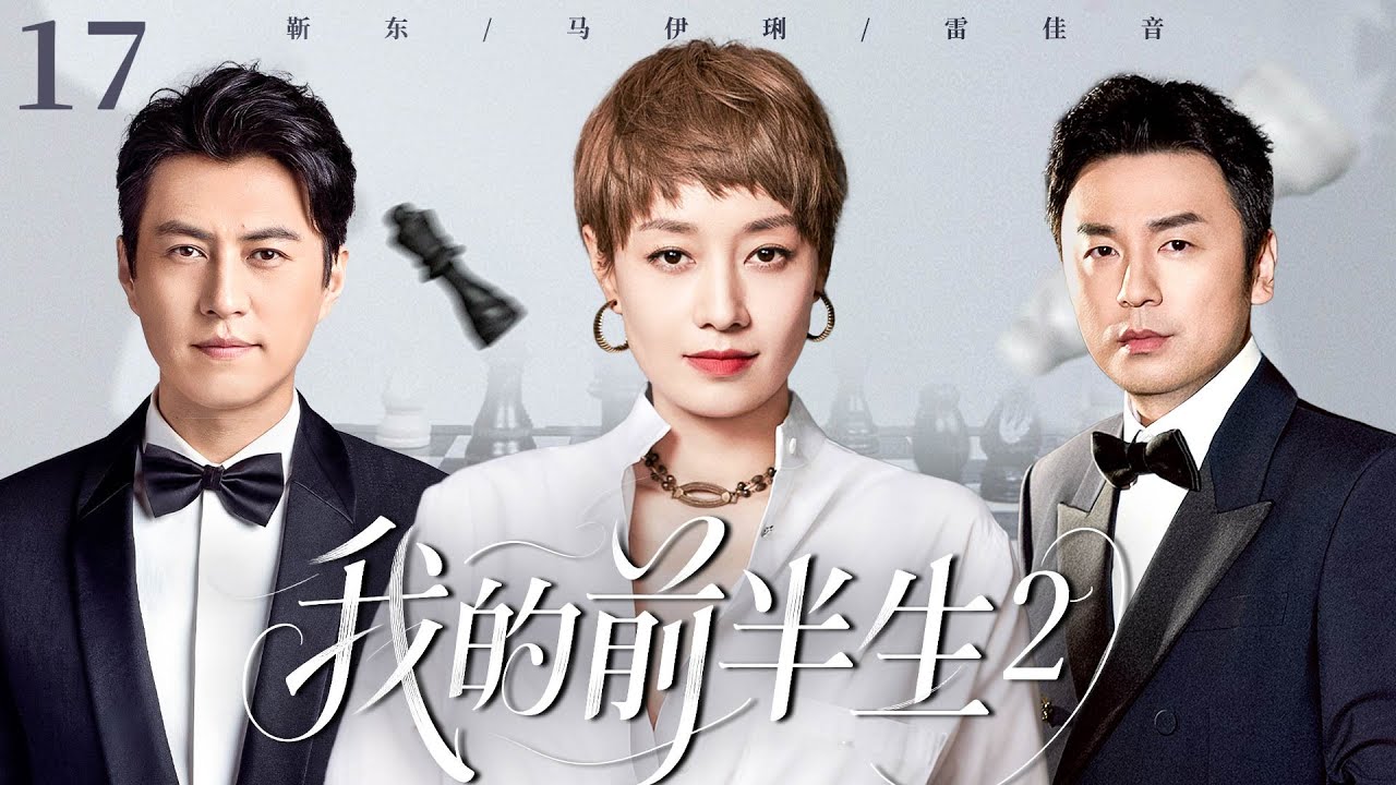 【2025火爆感情剧】我的前半生2 E17|三十五岁的马伊琍离婚后重启人生，不料却爱上了闺蜜的丈夫靳东，就在她决定逃离时，前夫雷佳音的出现再次搅乱她的心！她该如何抉择？#靳东#马伊琍#雷佳音 音