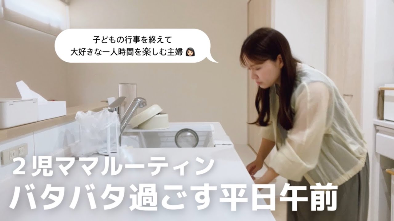 2児ママ｜大忙しな午前中🏃｜家事終わらせて一人時間を楽しむ☕️