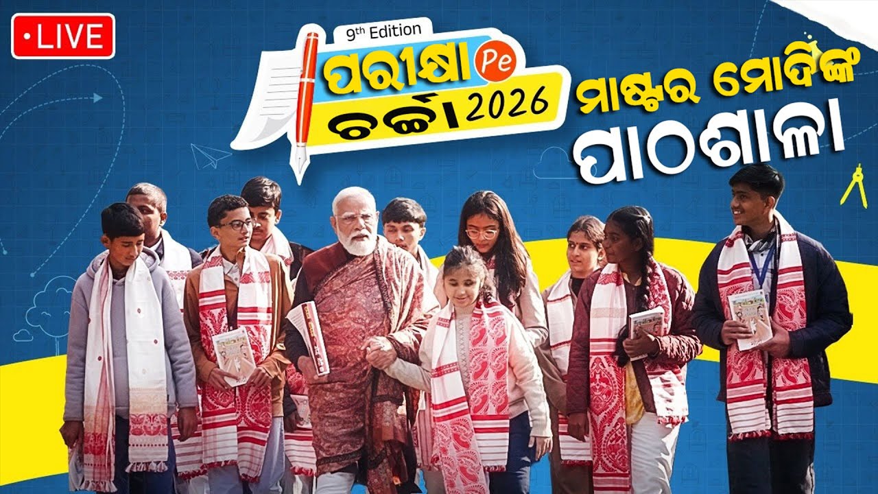 🔴LIVE || ମାଷ୍ଟର୍ ମୋଦିଙ୍କ ପାଠଶାଳା, ପିଲାଙ୍କୁ ପରୀକ୍ଷା ଟିପ୍ସରେ ଏମିତି କହିଲେ ପ୍ରଧାନମନ୍ତ୍ରୀ ! PM Modi LIVE