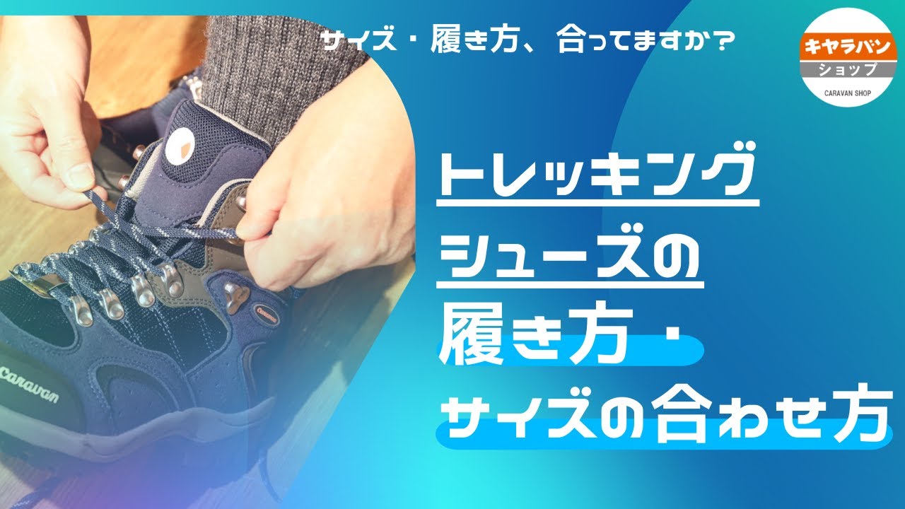 トレッキングシューズの履き方・サイズの合わせ方