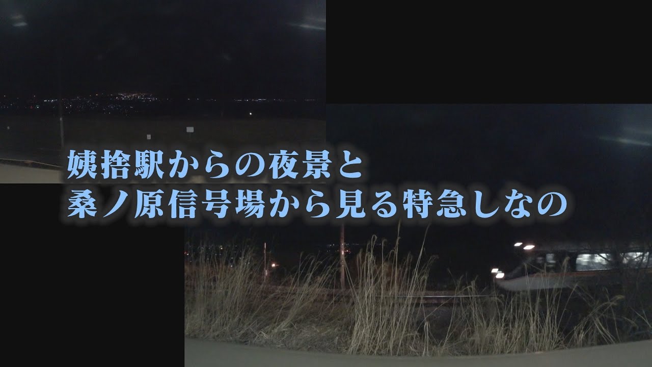 夜の桑ノ原信号場と姨捨駅に停車する普通列車
