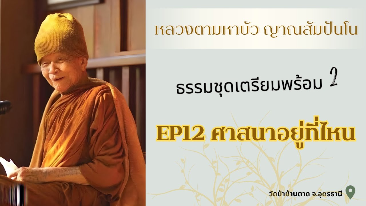 ธรรมะเสียง หลวงตามหาบัว ญาณสัมปันโน | ธรรมชุดเตรียมพร้อม 2 | EP 12 ศาสนาอยู่ที่ไหน