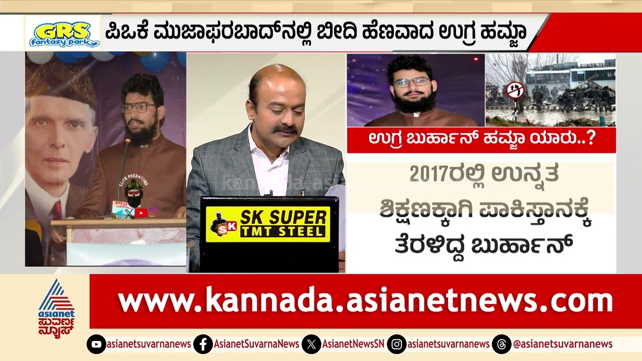 ಪುಲ್ವಾಮಾ ಮಾಸ್ಟರ್&zwnj;ಮೈಂಡ್ ಉಗ್ರ ಹಂಜಾ ಪಾಕಿಸ್ತಾನದಲ್ಲೇ ಭೀಕರ ಹತ್ಯೆ! | Pulwama Attack | Suvarna News Hour