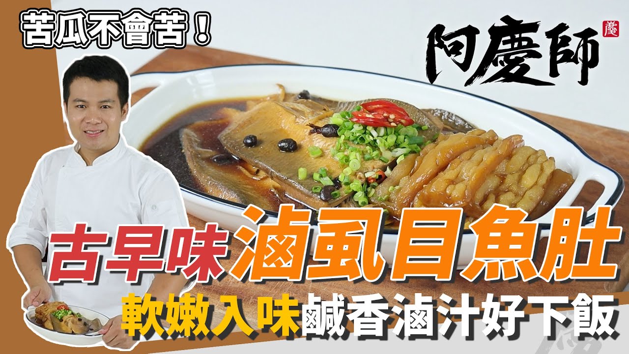「古早味滷虱目魚肚」魚肉軟嫩緊實，鹹香回甘超下飯｜苦瓜去苦撇步公開｜阿慶師