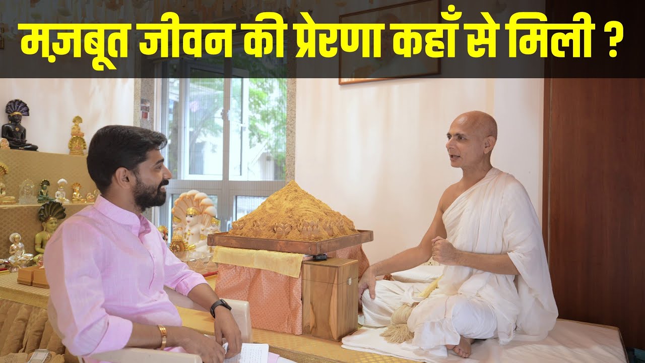From Where Did Acharya Shri Hansratna Suriji Get The Motivation To Lead A Strong Life? Episode 04