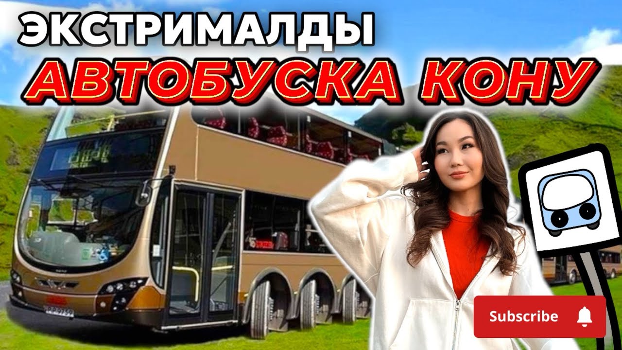 ЭКСТРИМАЛДЫ АВТОБУСҚА ҚОНУ😱🔥🚎АРУНА ЕЛЖАС ҮШЕУІМІЗ СПАЛЬНЫЙ АВТОБУСҚА ҚОНДЫҚ😍🌟👍🏻