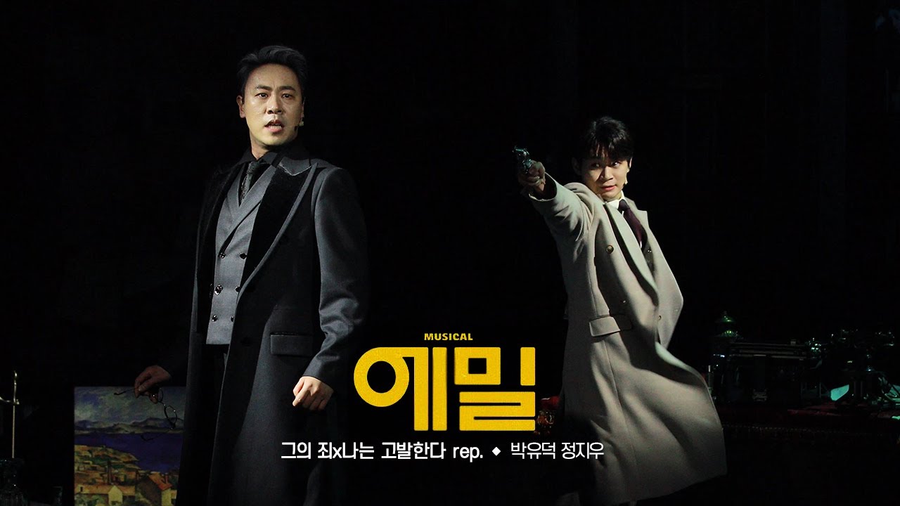 뮤지컬 [에밀] 스페셜 커튼콜 '그의 죄x나는 고발한다 rep.' 240630 밤 | 박유덕 정지우