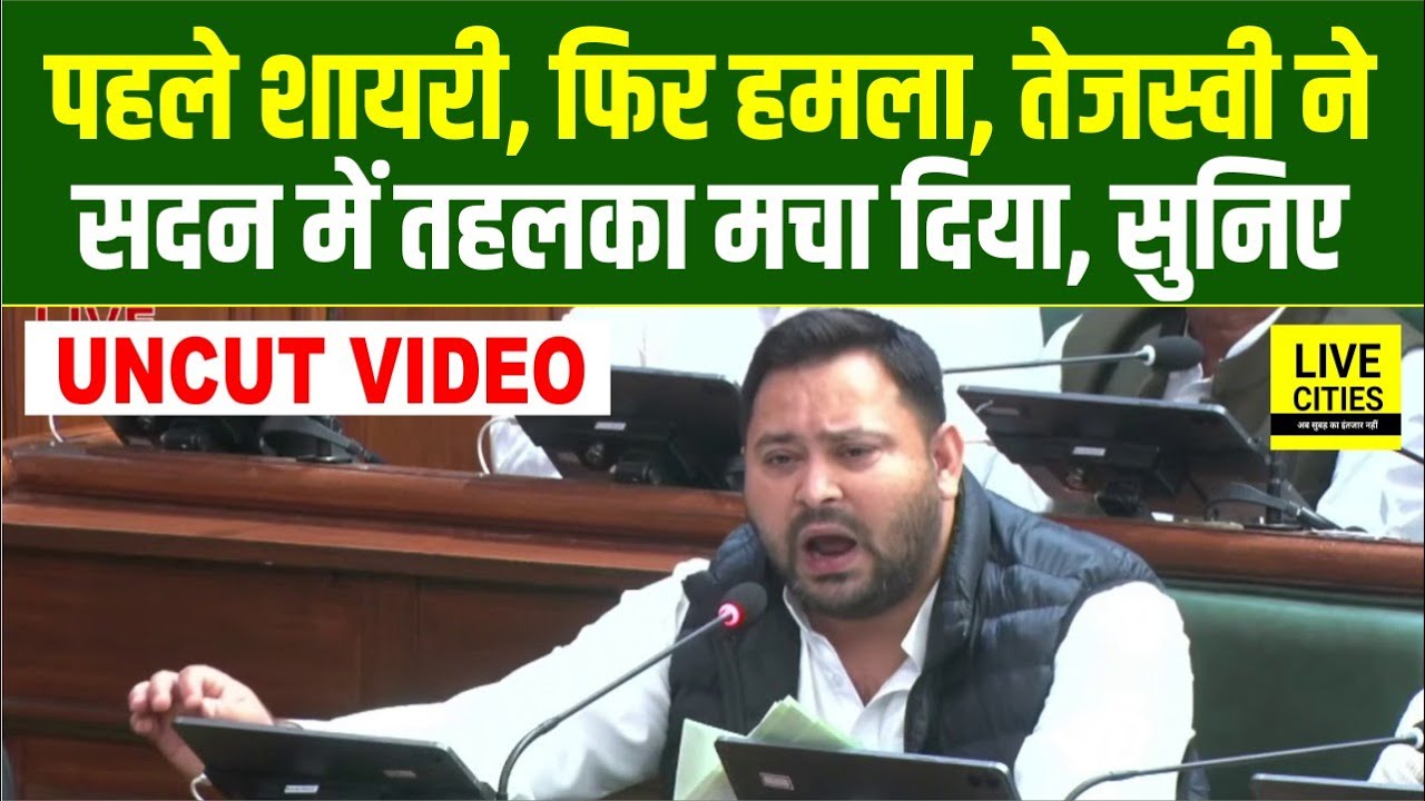 Tejashwi Yadav ने सदन में तहलका मचाया, पहले शायरी, फिर हमला, पुर्जा-पुर्जा खोलकर रख दिया...