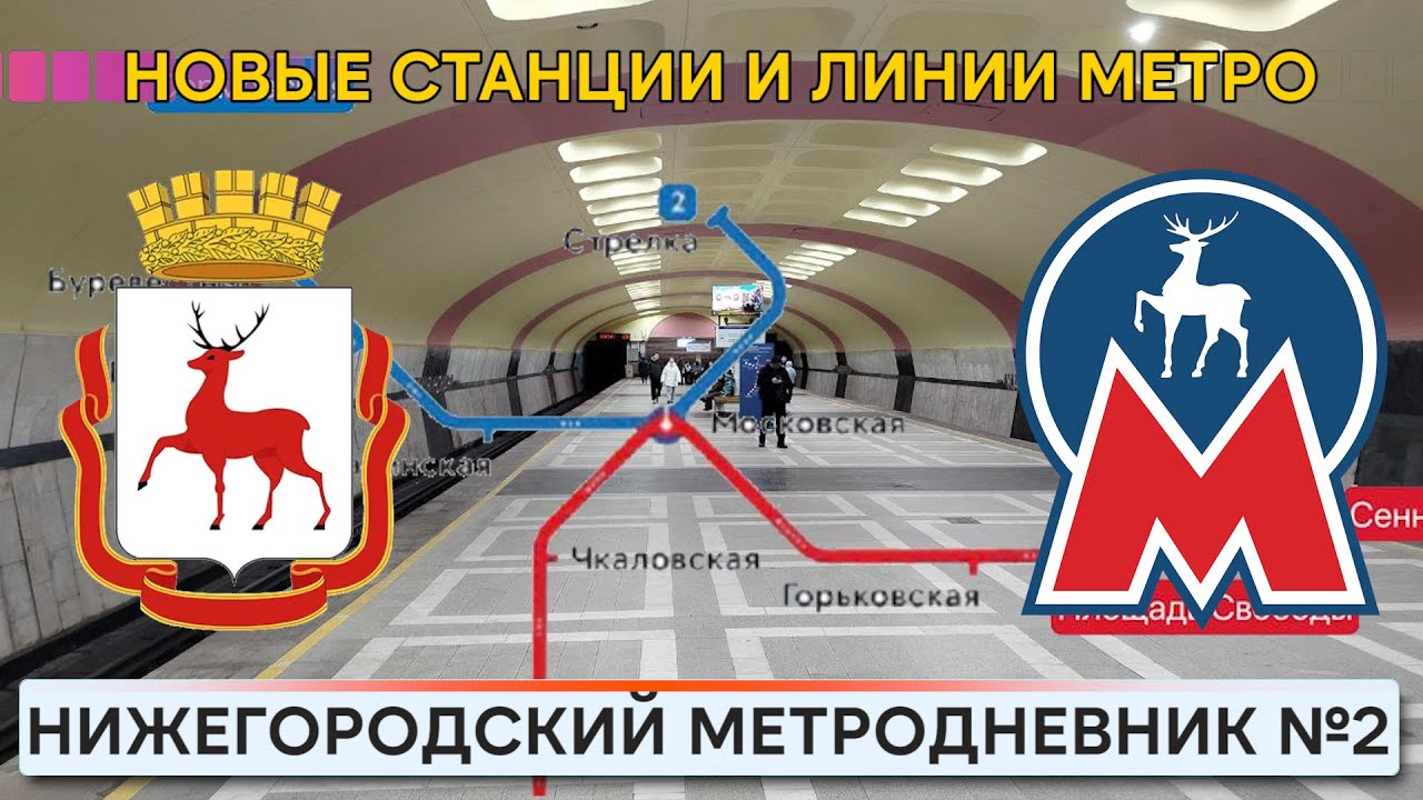 Нижегородский метродневник №2.  Новые станции и линии.