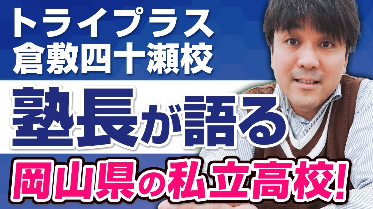 トライプラス倉敷四十瀬校　塾長が語る「岡山県の私立高校」