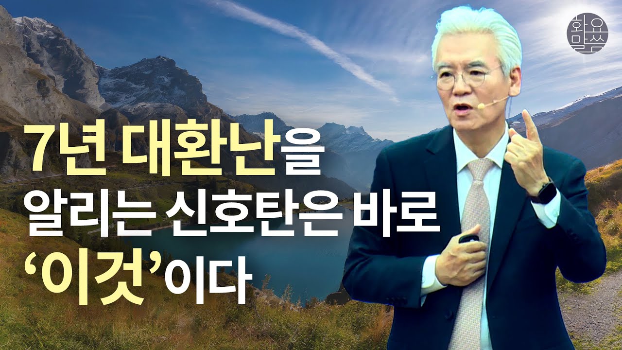 마지막 때 대환난과 심판과 천년왕국의 백성 - [손기철장로 말씀치유집회 Official_온라인 231205 Official 516]