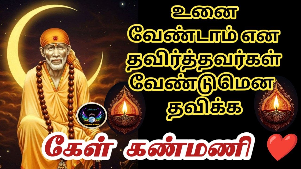 உனை வேண்டாம் என உதறியவர்கள்/Sai Motivational/Shirdi saibaba advice/Nilaanis Saibaba Win Sathyavaaku 