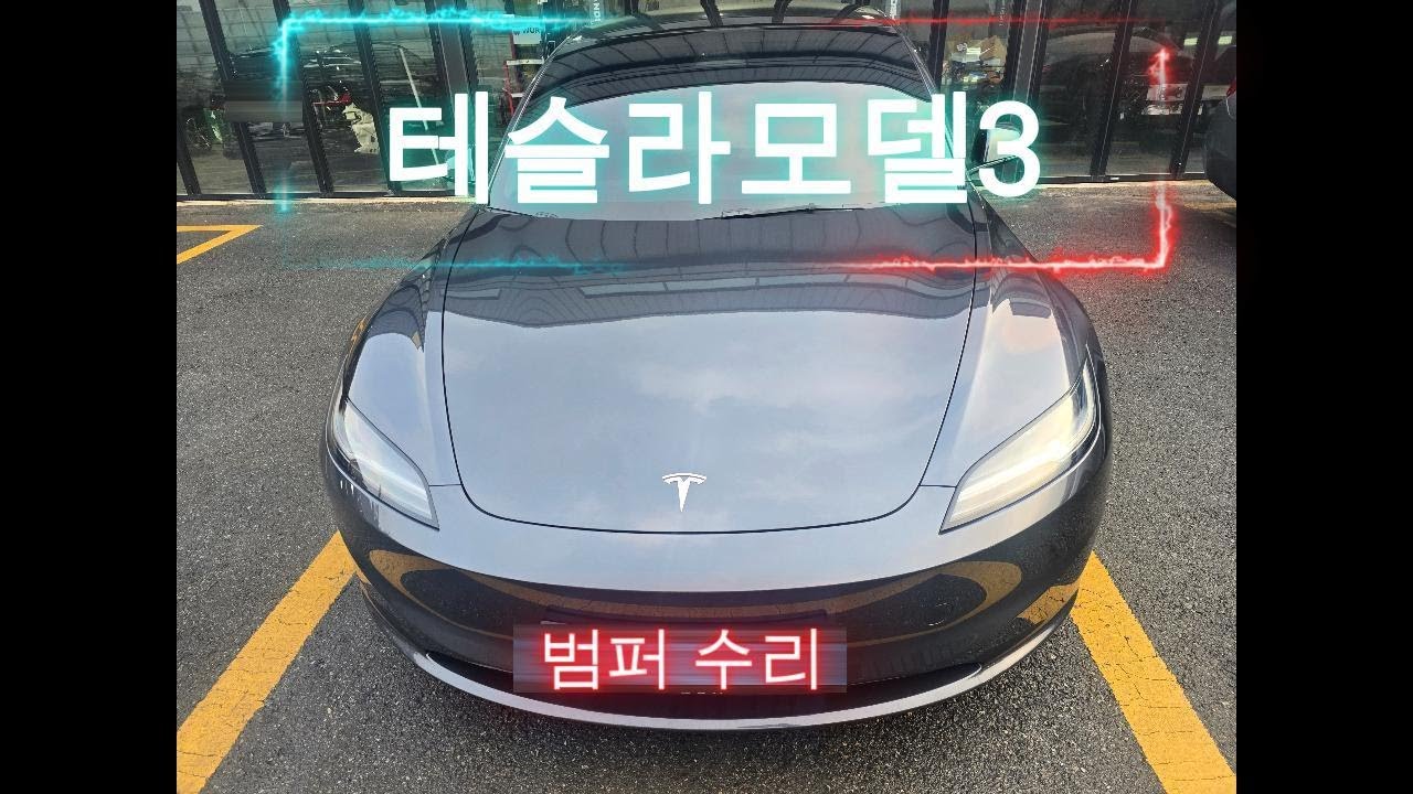 테슬라모델3 뒤범퍼 판금 도색 분당 수지 광교 전기차수리전문 서비스센터 슈퍼팩토리