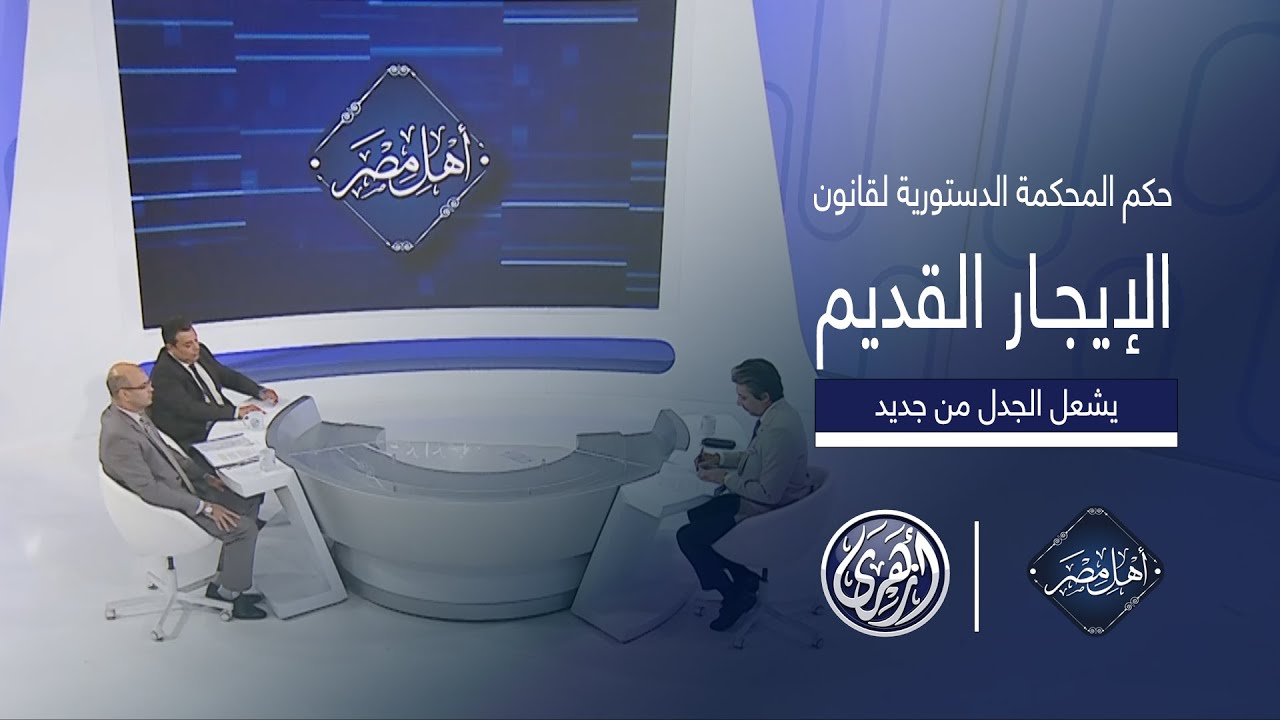 أهل مصر | جدل واسع بعد حكم الدستورية العليا حول قانون الإيجار القديم وتوريث الشقة للأبناء؟