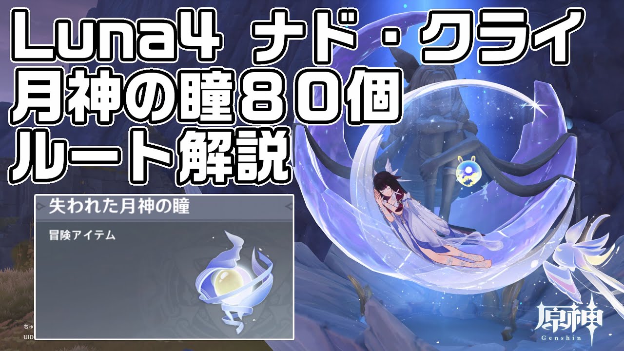Luna4ナド・クライで手に入る月神の瞳８０個の場所をルート解説【原神】【攻略解説】【海を望めぬ峰、波追いの峠、煙雲の山】