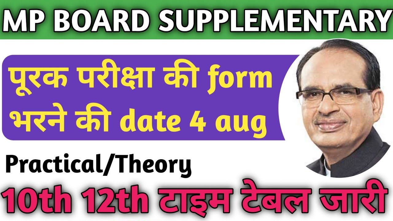 MP BOARD 10TH 12th SUPPLEMENTARY FORM कब से शुरु होगी |12th SUPPLY FORM 2020 DATE,KAB SE Bharega