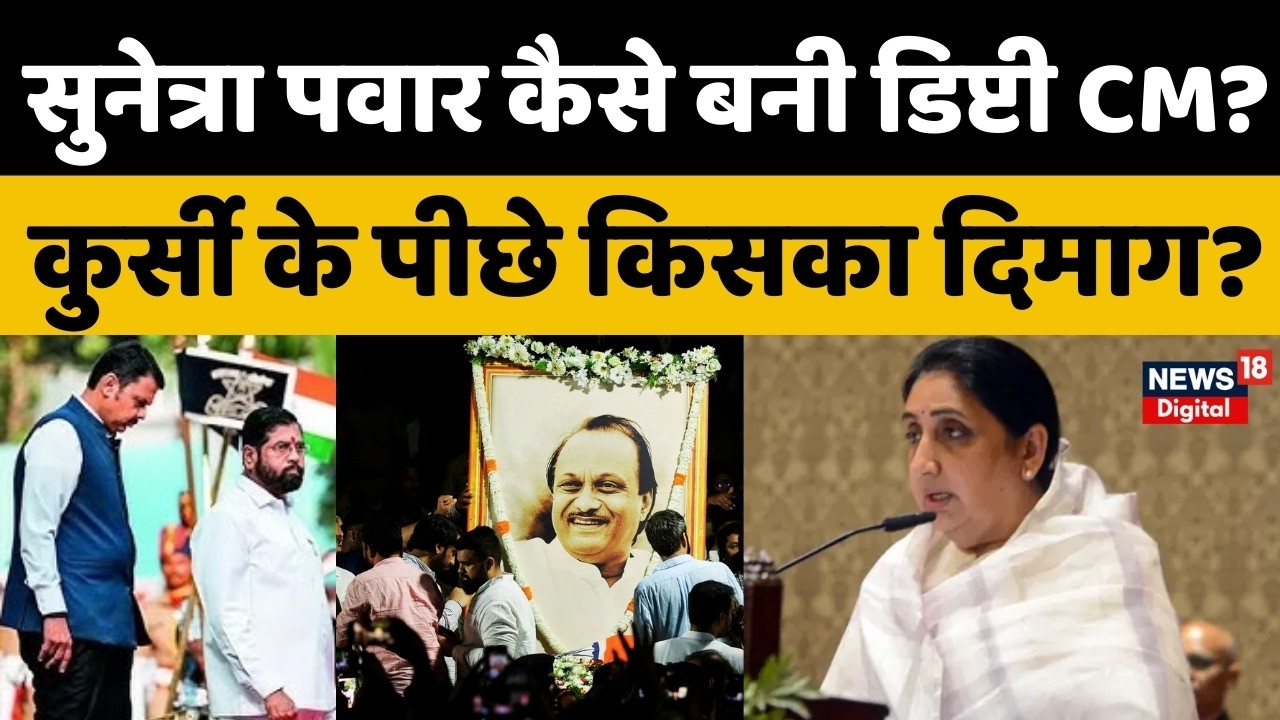 Sunetra Pawar कैसे बनी डिप्टी CM? कुर्सी के पीछे किसका दिमाग? | Sharad Pawar | Ajit Pawar | Fadnavis