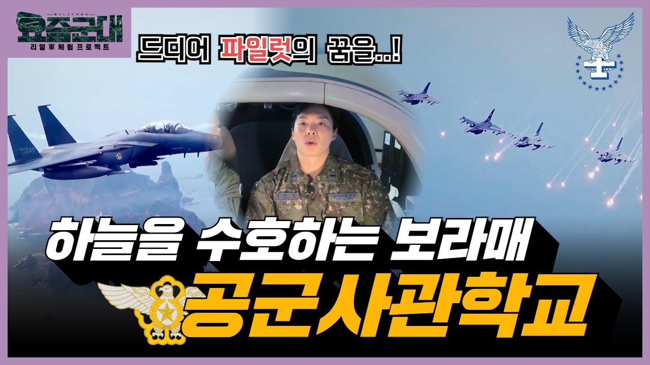 “강한 보라매가 되어 하늘을 넘어 우주로 비상하라! 아나운서 김황중의 파일럿 도전! 공군사관학교 1부” [요즘군대] 72회 │ 국방홍보원
