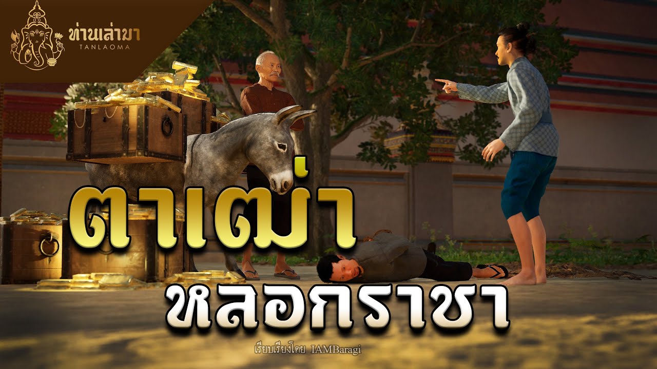 ตาเฒ่าหลอกราชา | ท่านเล่ามา 3D