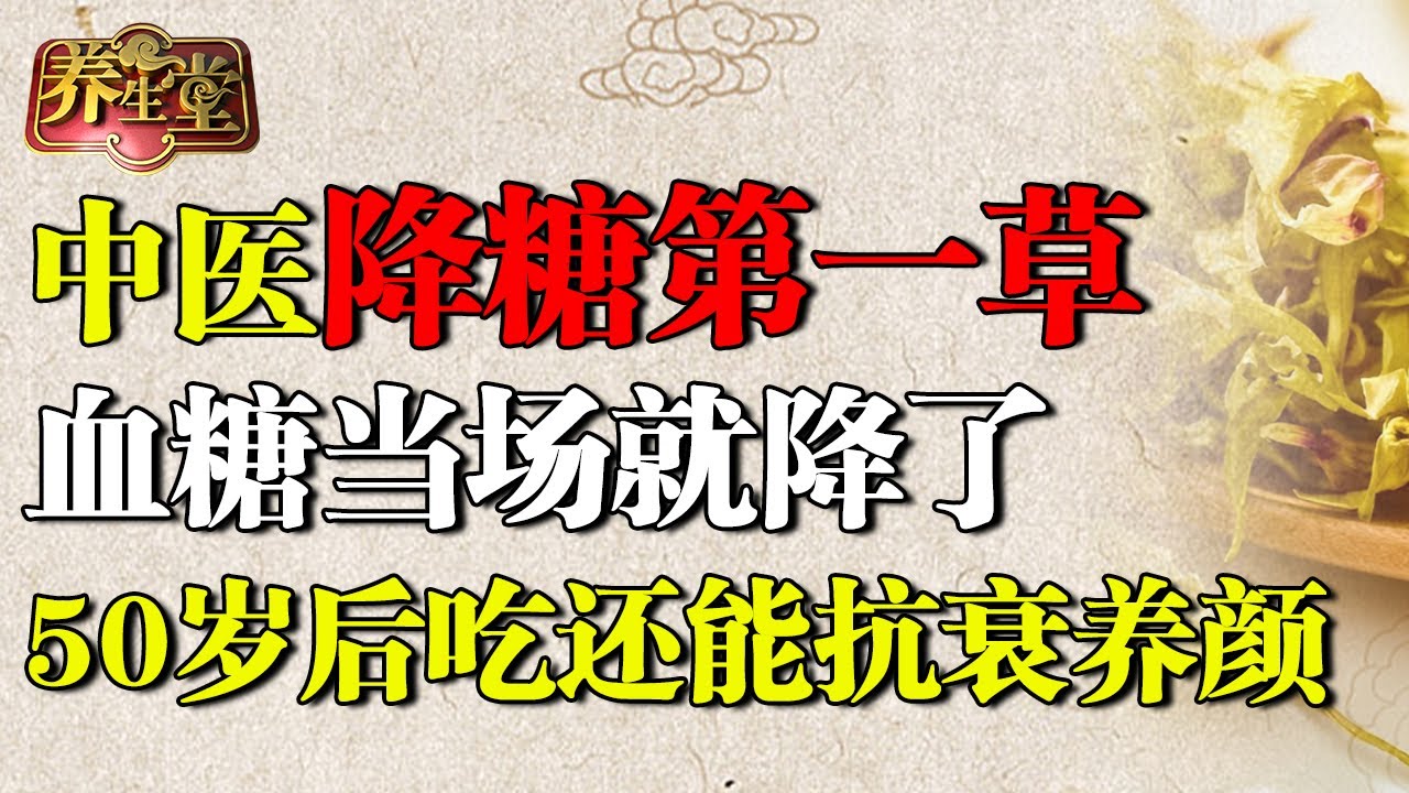 中医公布降糖第一草，血糖当场就降了！50岁后吃还能抗衰养颜、清肝明目【养生堂】