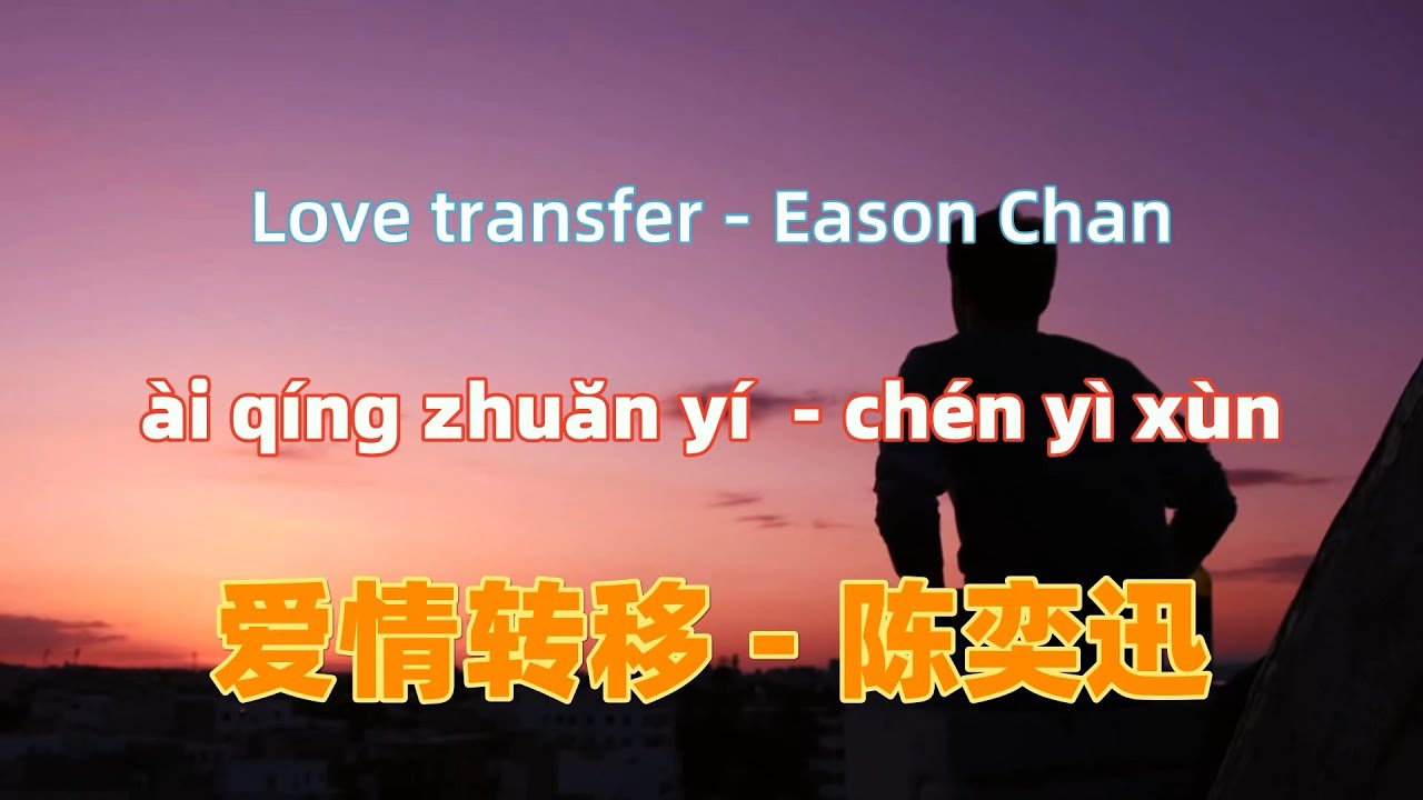 爱情转移 - 陈奕迅.ai qing zhuan yi.Love transfer - Eason Chan.Chinese songs lyrics with Pinyin.