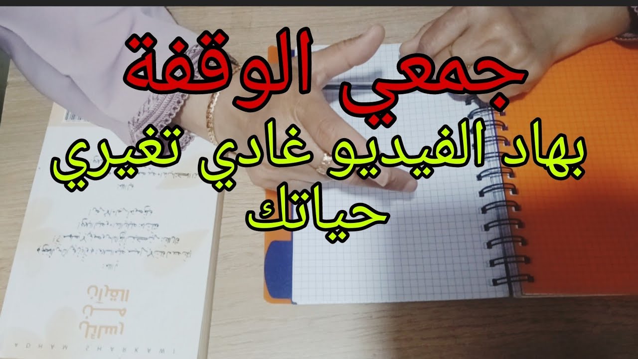 جمعي الوقفة وكوني 💪💪فيديو سيغير حياتك 180درجة