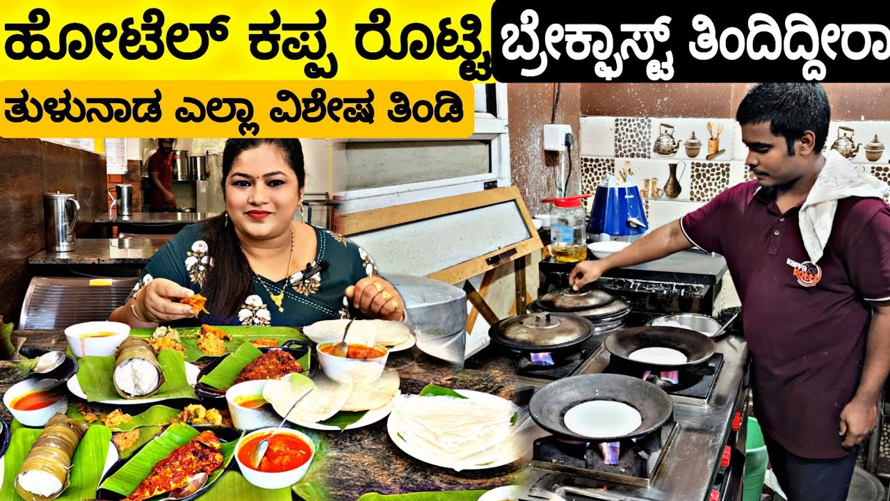 ಬೆಳಿಗ್ಗೆ 7ರಿಂದ ನೋನ್ವೆಜ್ ಬ್ರೇಕ್ಫಾಸ್ಟ್ ಹೋಟೆಲ್ ಕಪ್ಪ ರೊಟ್ಟಿ ಮಂಗಳೂರ್ |Manglore Traditional Food 2022